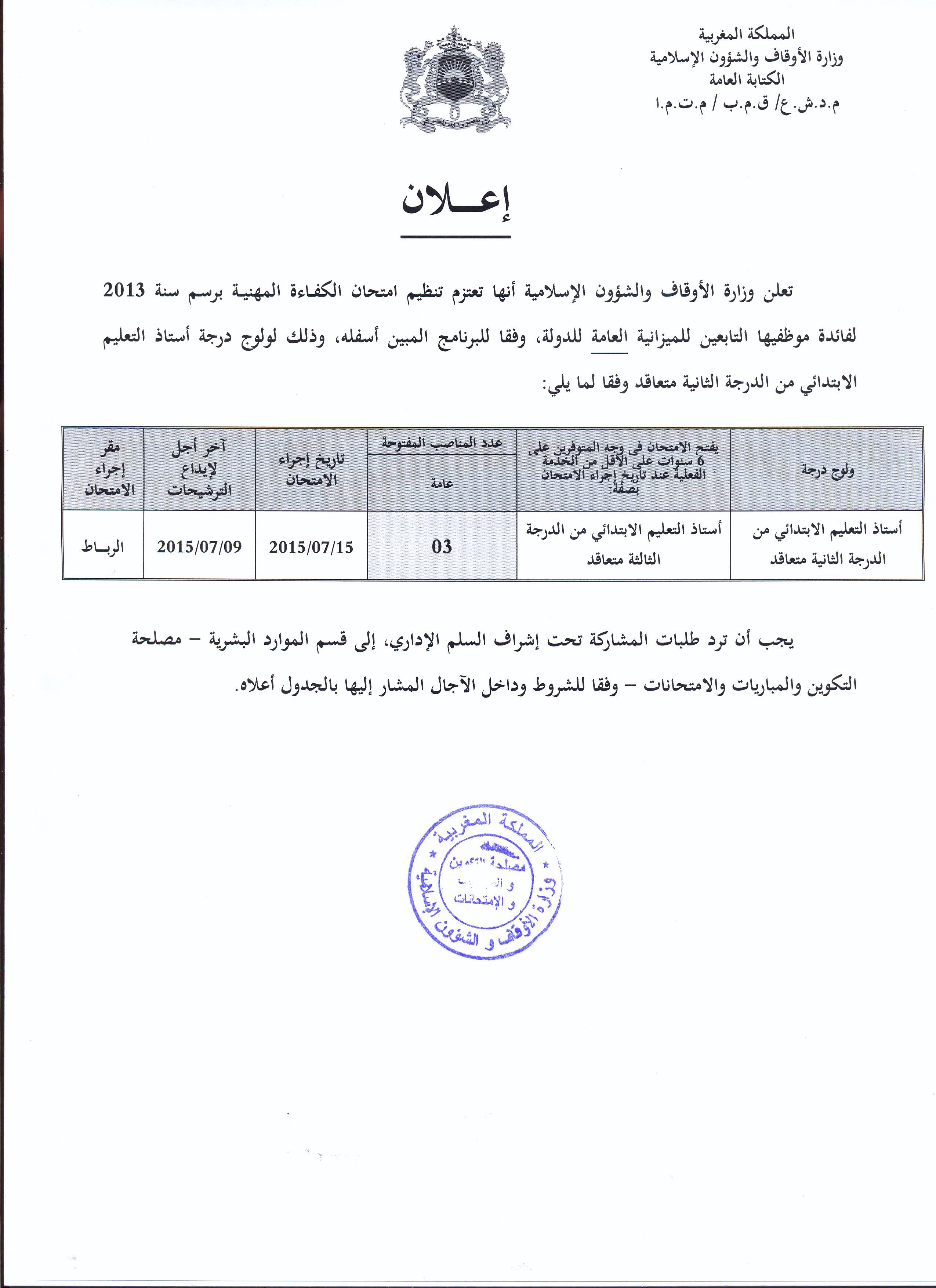 فتح باب الترشيح لولوج درجة أستاذ التعليم الابتدائي من الدرجة الثانية متعاقد